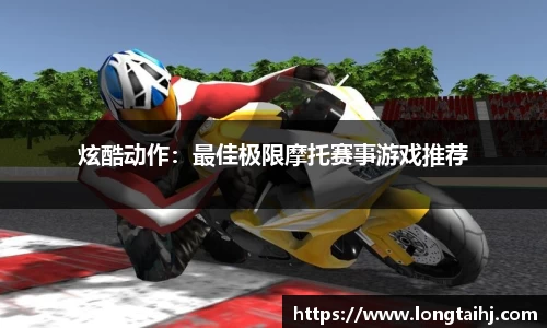 炫酷动作：最佳极限摩托赛事游戏推荐