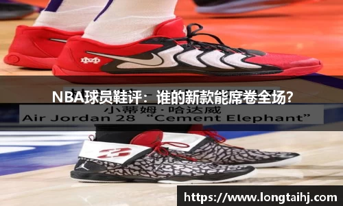NBA球员鞋评：谁的新款能席卷全场？