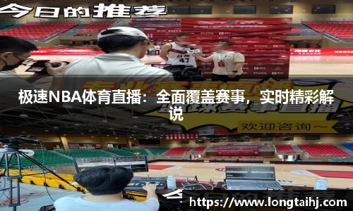 极速NBA体育直播：全面覆盖赛事，实时精彩解说