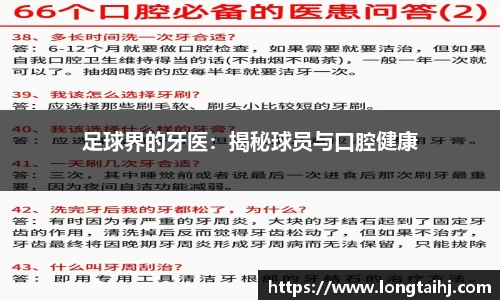 足球界的牙医：揭秘球员与口腔健康